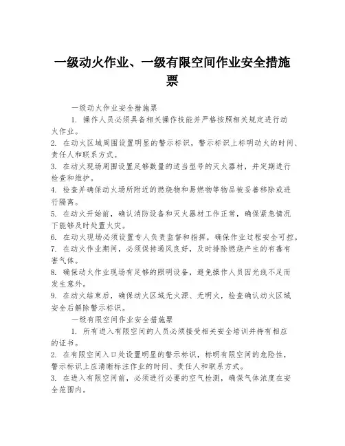 一级动火作业、一级有限空间作业安全措施票