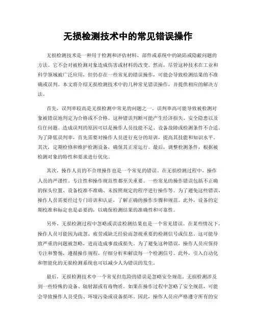 无损检测技术中的常见错误操作