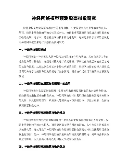 神经网络模型预测股票指数研究