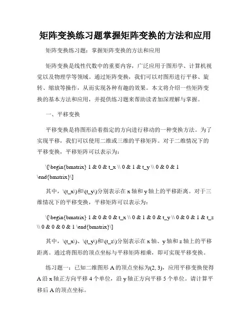 矩阵变换练习题掌握矩阵变换的方法和应用