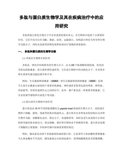 多肽与蛋白质生物学及其在疾病治疗中的应用研究