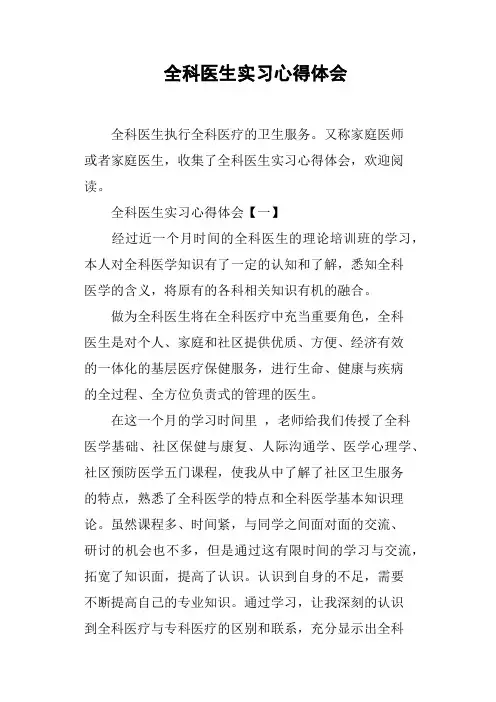 全科医生实习心得体会