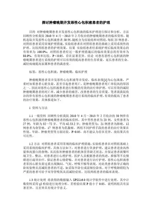 探讨肿瘤晚期并发恶性心包积液患者的护理