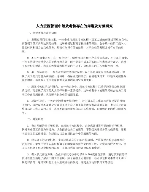 人力资源管理中绩效考核存在的问题及对策研究