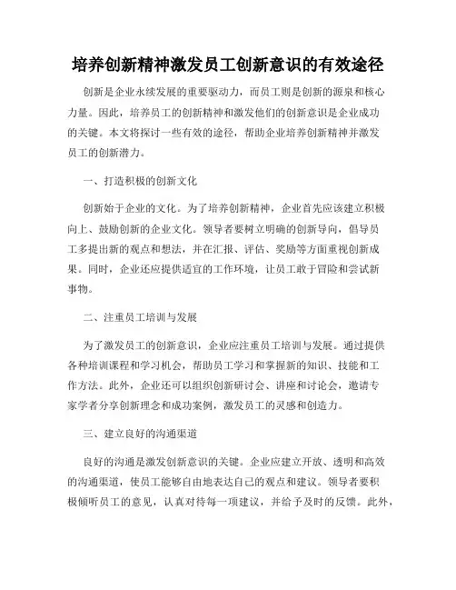 培养创新精神激发员工创新意识的有效途径