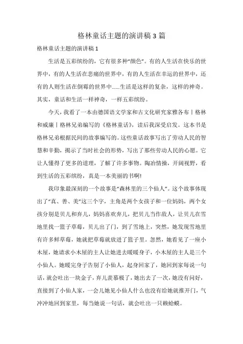 格林童话主题的演讲稿3篇