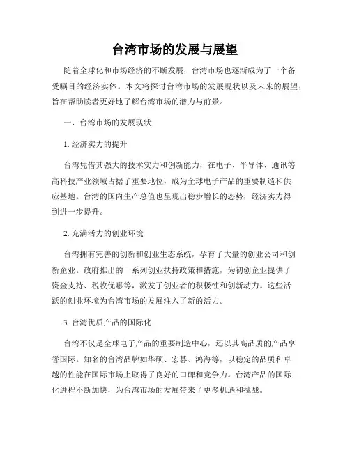 台湾市场的发展与展望