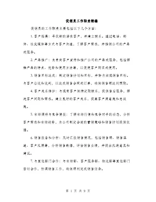 促销员工作职责精编(4篇)