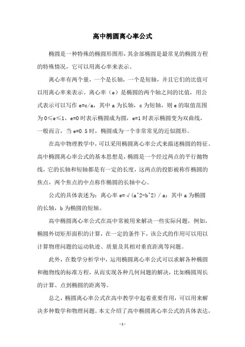 高中椭圆离心率公式