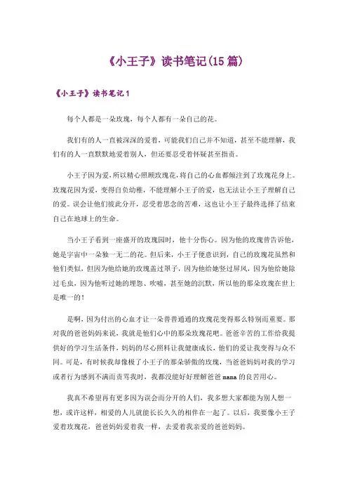 《小王子》读书笔记(15篇)_2