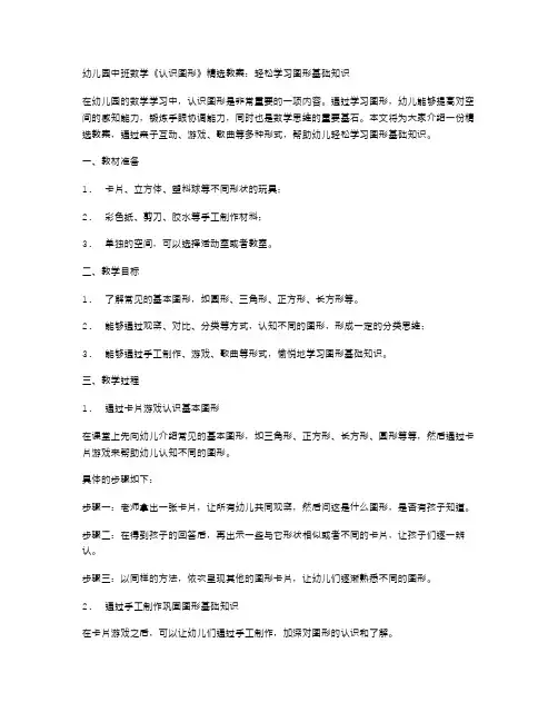 幼儿园中班数学《认识图形》精选教案：轻松学习图形基础知识