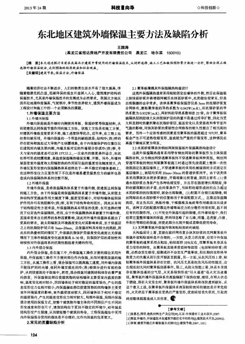 东北地区建筑外墙保温主要方法及缺陷分析