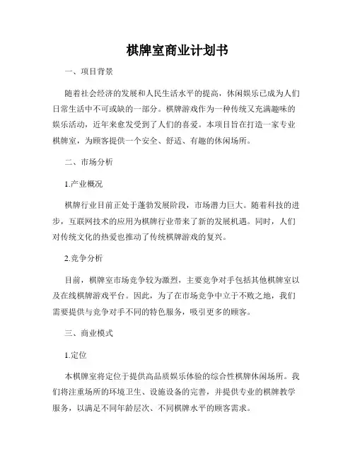 棋牌室商业计划书