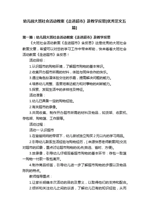 幼儿园大班社会活动教案《走进超市》及教学反思[优秀范文五篇]