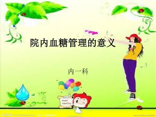 院内血糖管理的意义演示文稿ppt课件