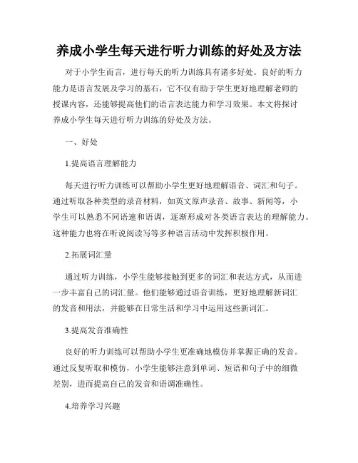 养成小学生每天进行听力训练的好处及方法