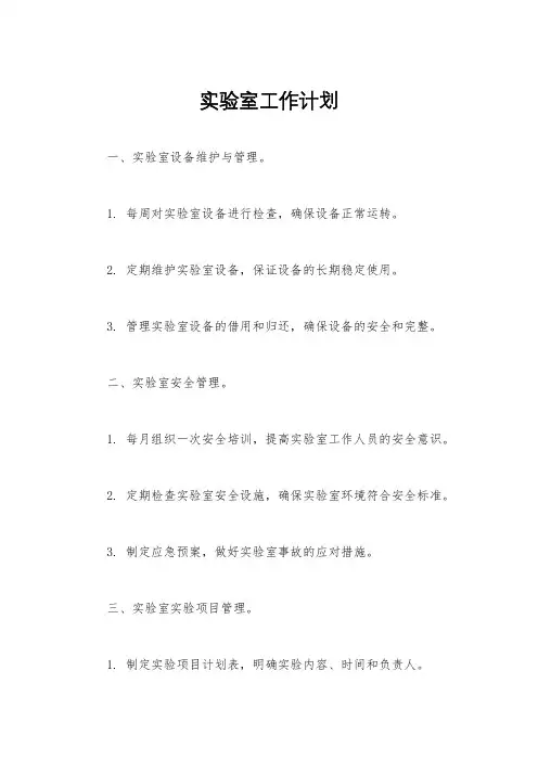 实验室工作计划