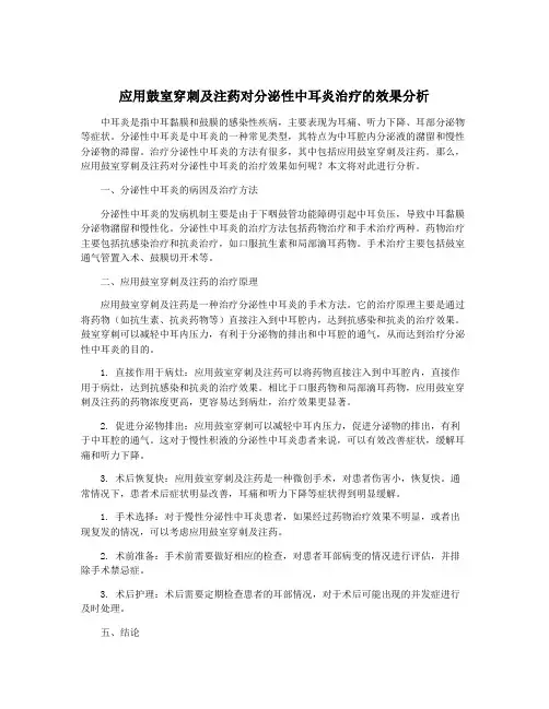应用鼓室穿刺及注药对分泌性中耳炎治疗的效果分析