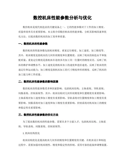 数控机床性能参数分析与优化