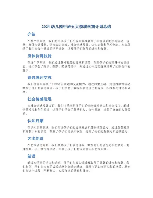 2024幼儿园中班五大领域学期计划总结