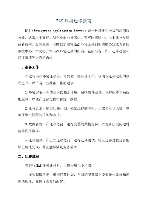 EAS环境迁移指南
