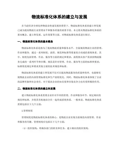 物流标准化体系的建立与发展