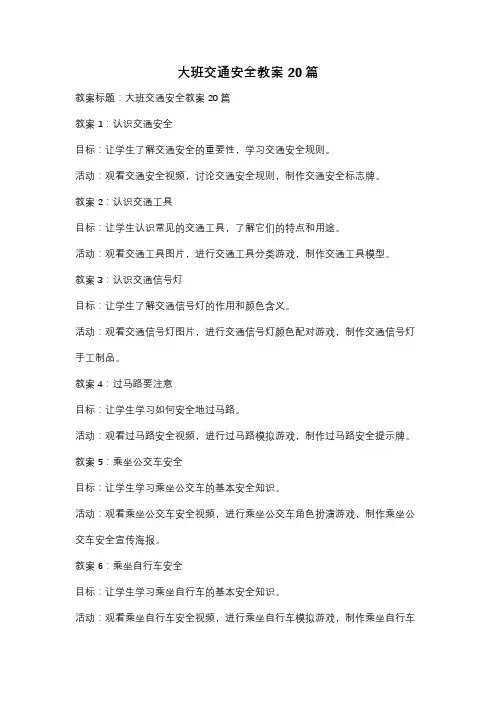 大班交通安全教案20篇