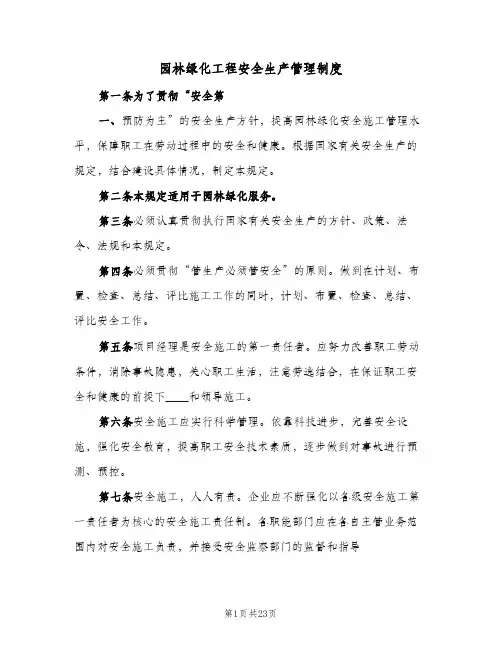 园林绿化工程安全生产管理制度(三篇)