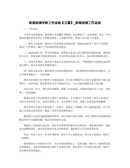 经理助理年终工作总结【五篇】_经理助理工作总结