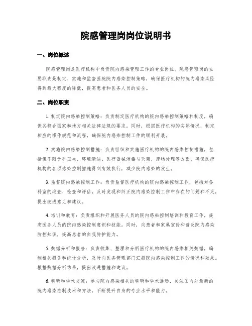 院感管理岗岗位说明书
