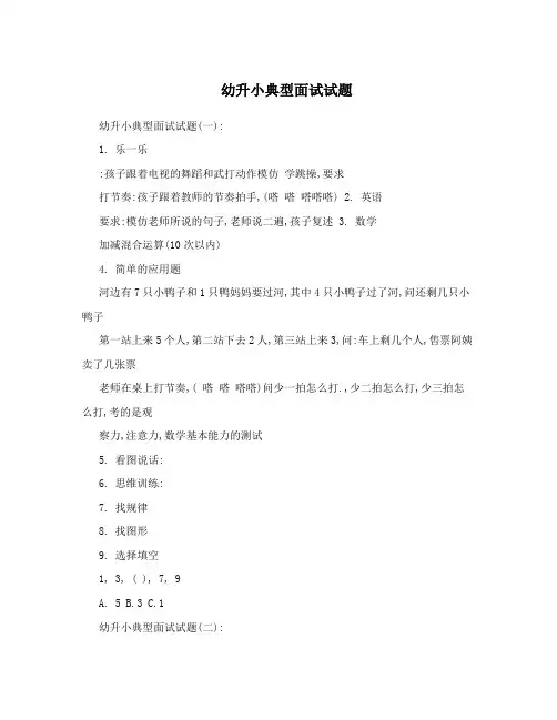幼升小典型面试试题
