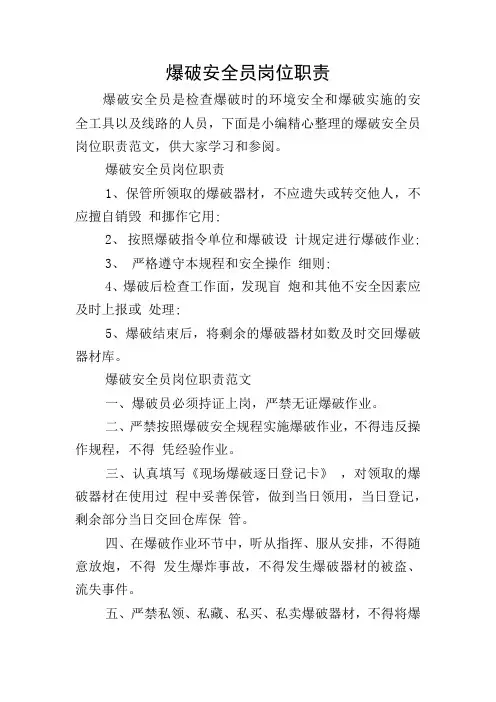 爆破安全员岗位职责