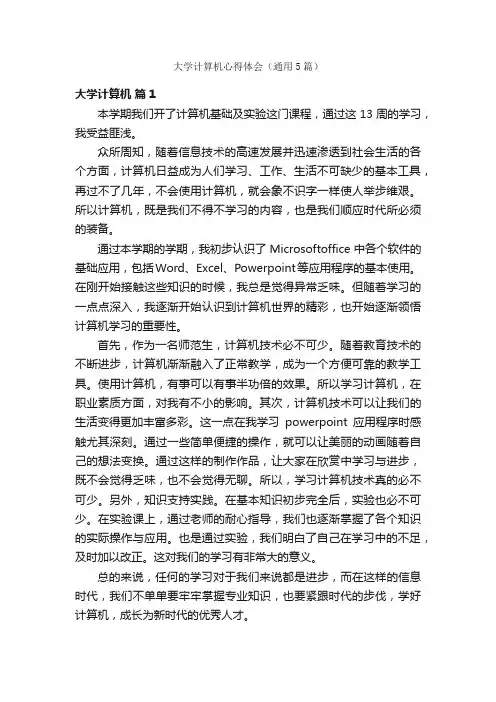 大学计算机心得体会（通用5篇）