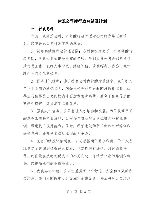 建筑公司度行政总结及计划