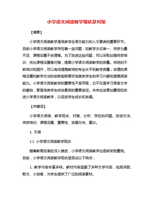 小学语文阅读教学现状及对策