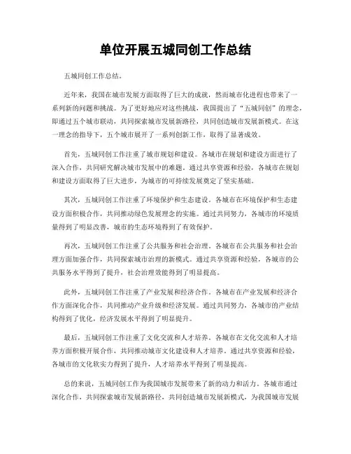 单位开展五城同创工作总结