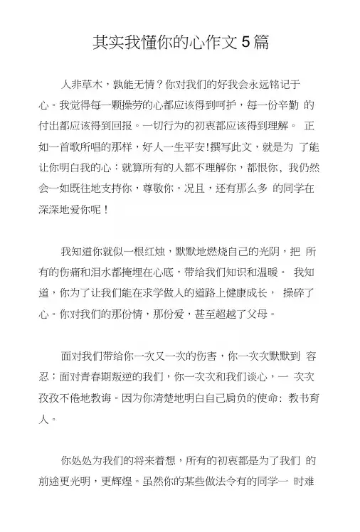 其实我懂你的心作文5篇