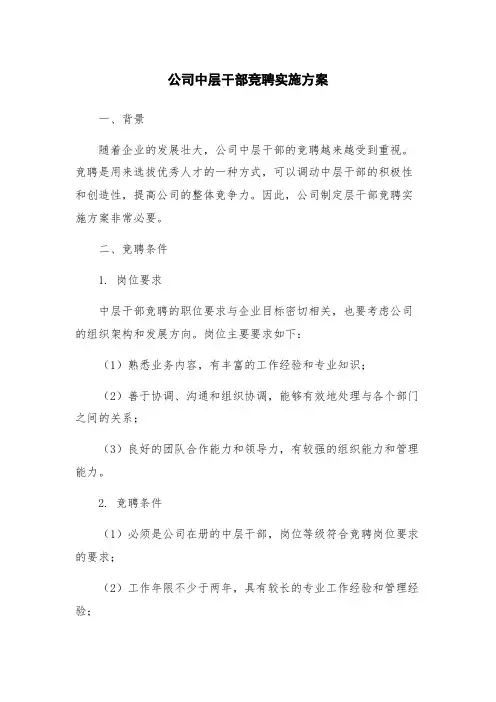 公司中层干部竞聘实施方案