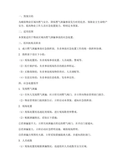 物业燃气泄露应急处置预案