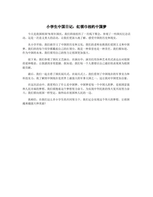 小学生中国日记：红领巾相约中国梦