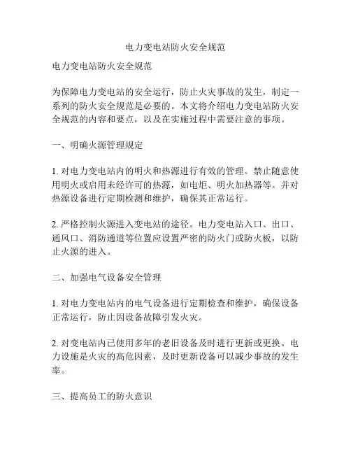电力变电站防火安全规范