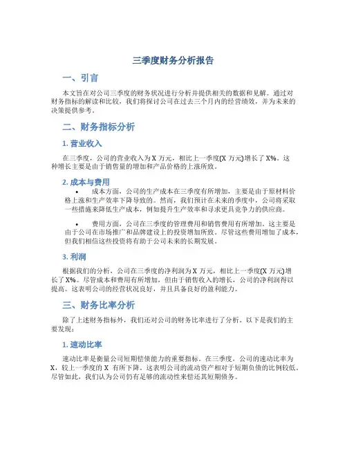 三季度财务分析报告