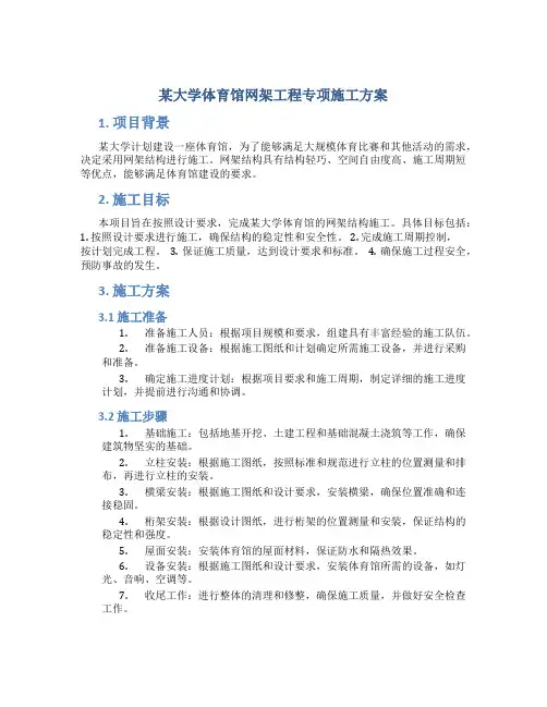 某大学体育馆网架工程专项施工方案