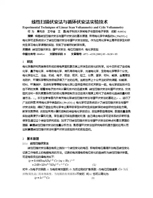 线性扫描伏安法与循环伏安法实验技术