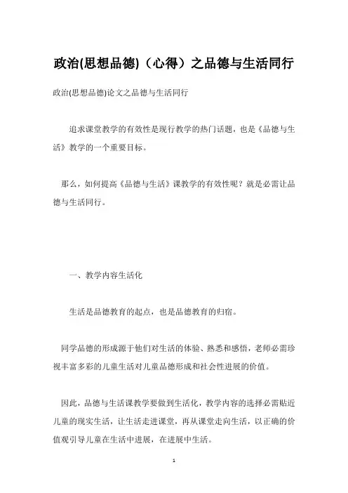 政治(思想品德)(心得)之品德与生活同行