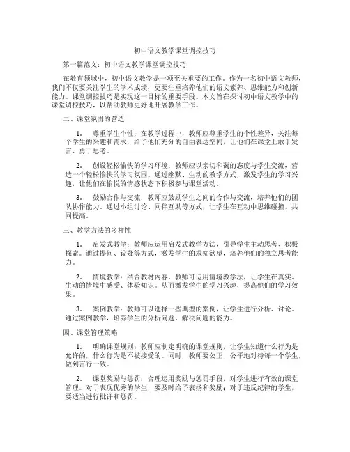初中语文教学课堂调控技巧(含学习方法技巧、例题示范教学方法)