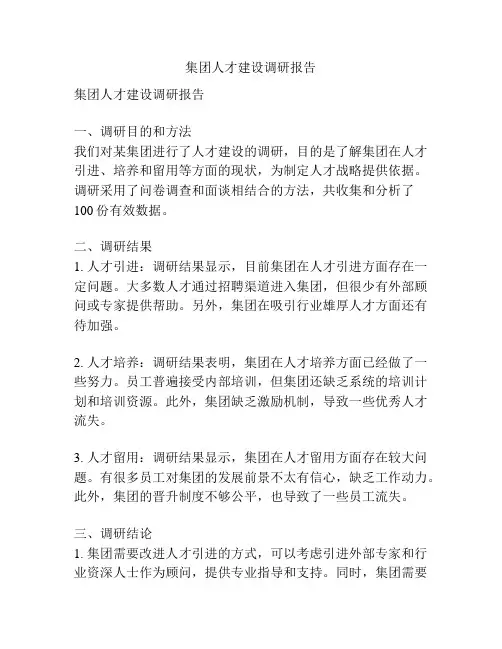 集团人才建设调研报告