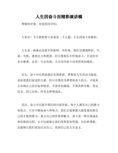人生因奋斗而精彩演讲稿