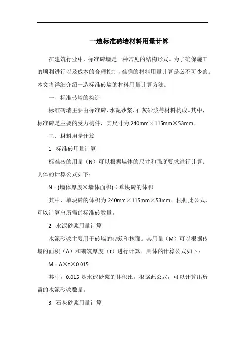 一造标准砖墙材料用量计算