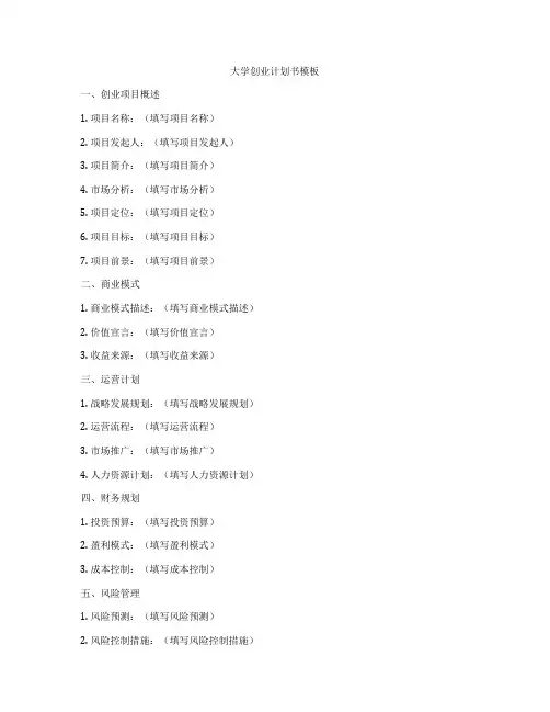 大学创业计划书模板